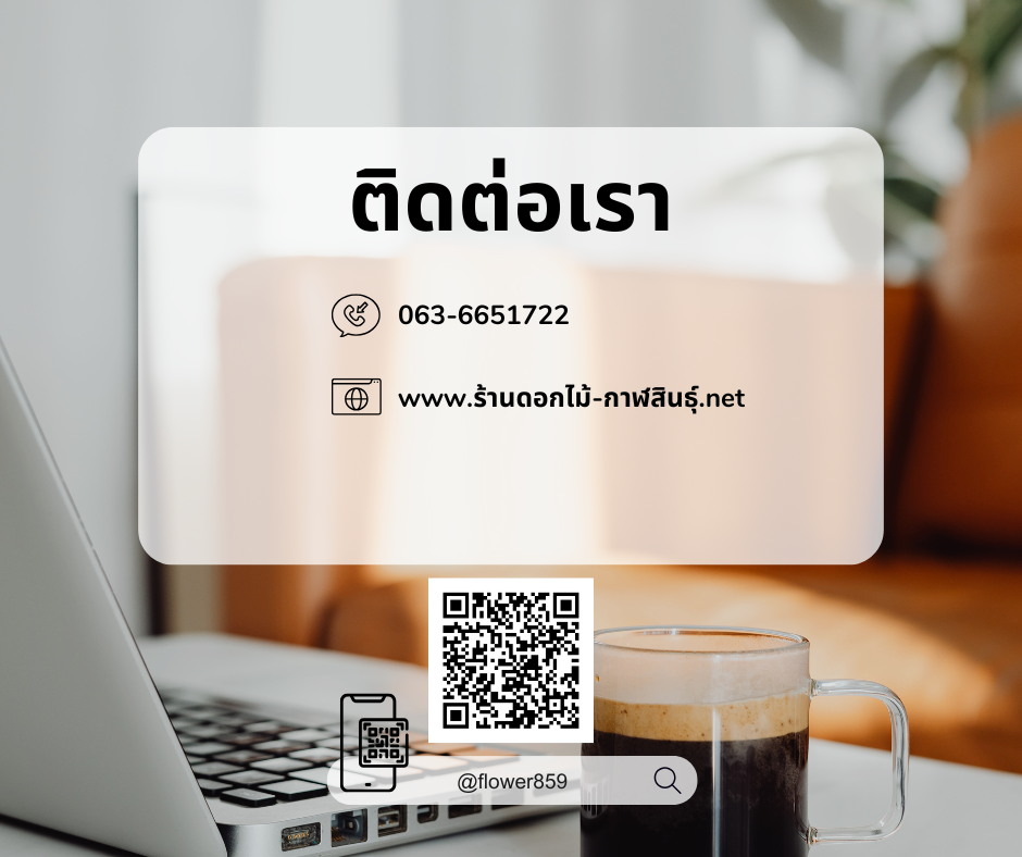 ร้านดอกไม้ กาฬสินธิ์