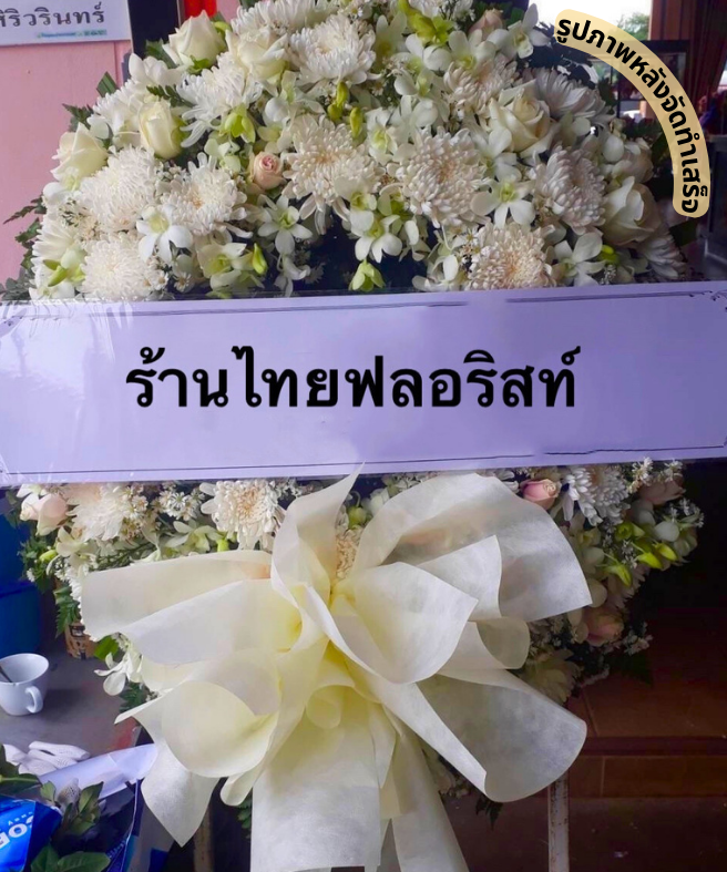 ร้านพวงหรีด กาฬสินธุ์
ส่งพวงหรีดดอกไม้สด
〈 วัดโพธิ์ชัยสงยาง ต.กมลาไสย อ.กมลาไสย จ.กาฬสินธุ์ 〉