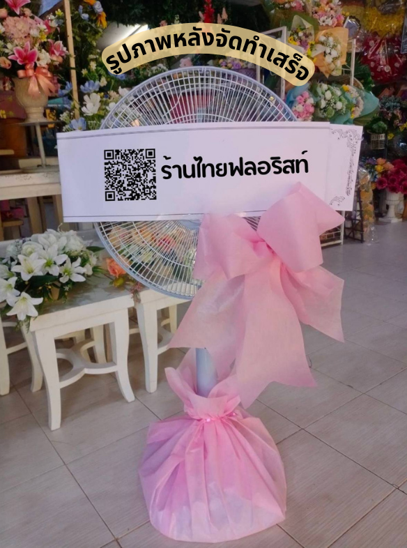 ร้านพวงหรีด กาฬสินธุ์
ส่งพวงหรีดพัดลมประดับโบว์
〈 ตำบล หนองช้าง อำเภอ สามชัย จังหวัด กาฬสินธุ์ 〉
